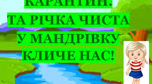 Презентація 3 «КАРАНТИН. ТА РІЧКА ЧИСТА НА ПРОГУЛЯНКУ КЛИЧЕ НАС!»