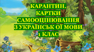 2 КАРАНТИН. КАРТКИ САМООЦІНЮВАННЯ З УКРАЇНСЬКОЇ МОВИ ДЛЯ 1 КЛАСУ
