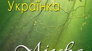 Л. Українка "Лісова пісня" І дія