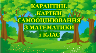 3 КАРАНТИН. КАРТКИ САМООЦІНЮВАННЯ З МАТЕМАТИКИ ДЛЯ 1 КЛАСУ
