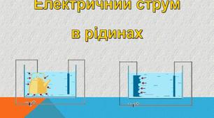 Електричний струм в рідинах