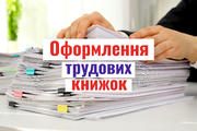 Оформлення трудових книжок працівників освіти: зразки записів (частина 2)