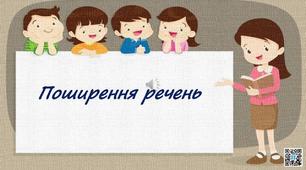 Поширення речень.Українська мова.2 клас.Матеріал для дистанційного навчання