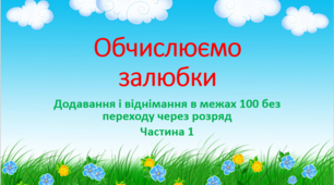 Додавання і віднімання в межах 100 без переходу через розряд