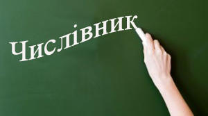 Контрольна робота за темою "Числівник"(варіант №1)