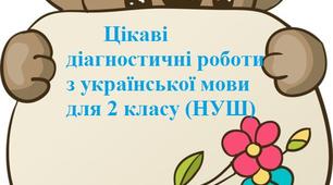 Діагностичні контрольні роботи з української мови 2 клас НУШ