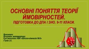 Основні поняття теорії ймовірностей. Підготовка до ДПА і ЗНО. 9-11 класи.