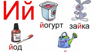 Знайомство зі звуком Й