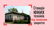 Під час карантину у дітей забирають Носівську Станцію юних техніків