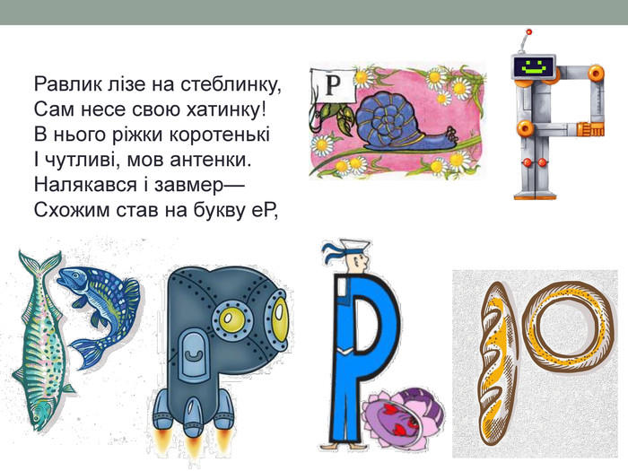 Явление на букву р. Карточки природные явления для дошкольников. На что похожа буква р рисунок. На что похожа буква р. Явление на букву р.
