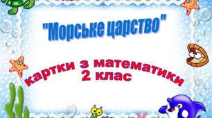 "МОРСЬКЕ ЦАРСТВО" Картки з математики 2 клас