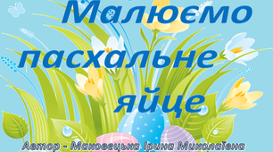 Заняття для дітей  "Малюємо пасхальне яйце"