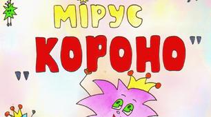 Карантинні казки. "Мірус Короно"
