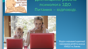 Дистанційна робота психолога ЗДО. Ведення документації в період карантину.