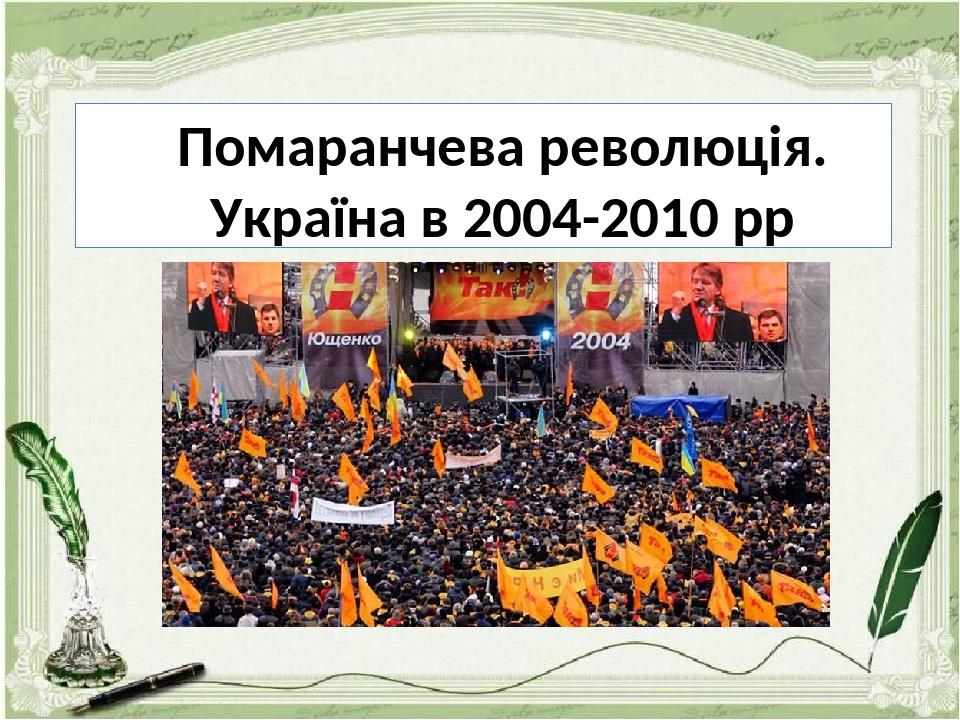 Помаранчева революція. Україна в 2004-2010 рр