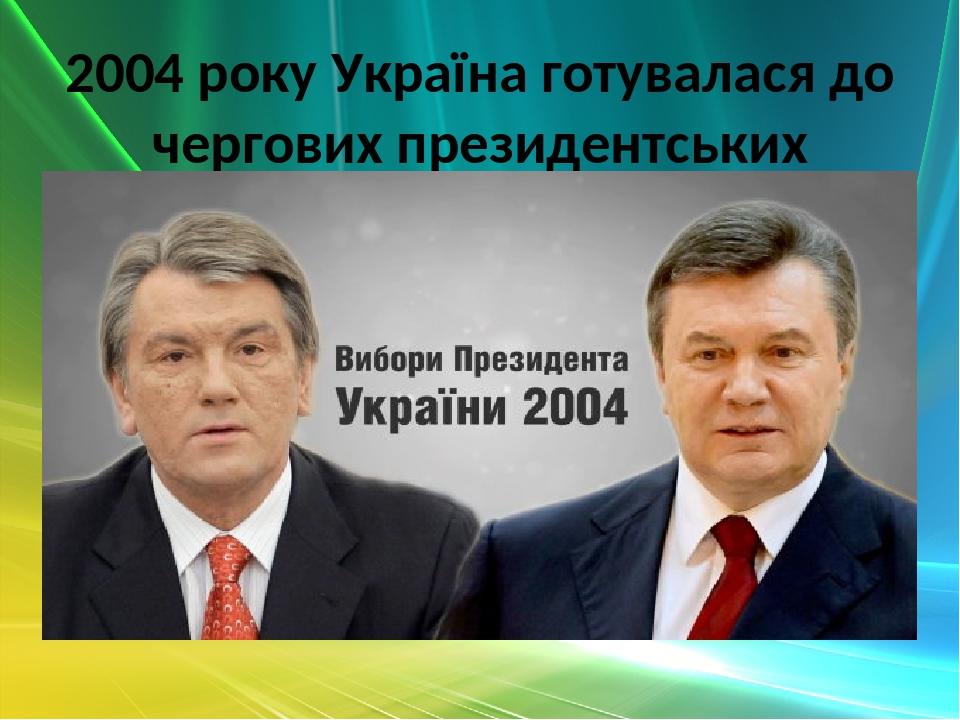 2004 року Україна готувалася до чергових президентських виборів