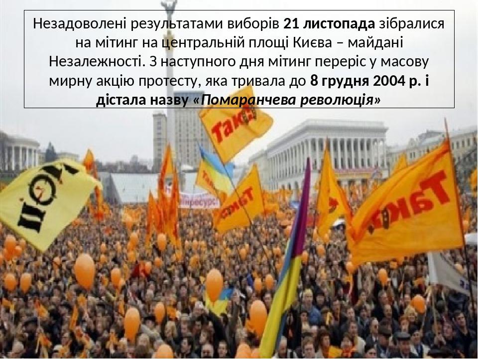 Незадоволені результатами виборів 21 листопада зібралися на мітинг на центральній площі Києва – майдані Незалежності. З наступного дня мітинг перер...