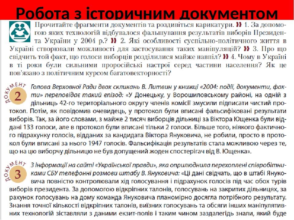Робота з історичним документом