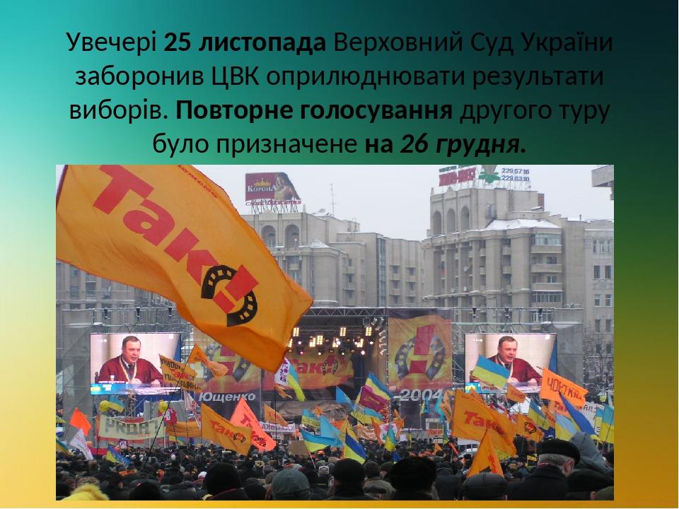 Увечері 25 листопада Верховний Суд України заборонив ЦВК оприлюднювати результати виборів. Повторне голосування другого туру було призначене на 26 ...