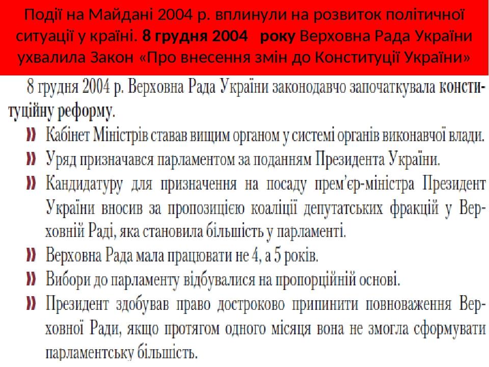 Події на Майдані 2004 р. вплинули на розвиток політичної ситуації у країні. 8 грудня 2004 року Верховна Рада України ухвалила Закон «Про внесення з...