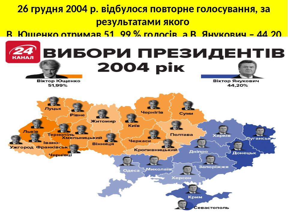 26 грудня 2004 р. відбулося повторне голосування, за результатами якого В. Ющенко отримав 51, 99 % голосів, а В. Янукович – 44,20 %.