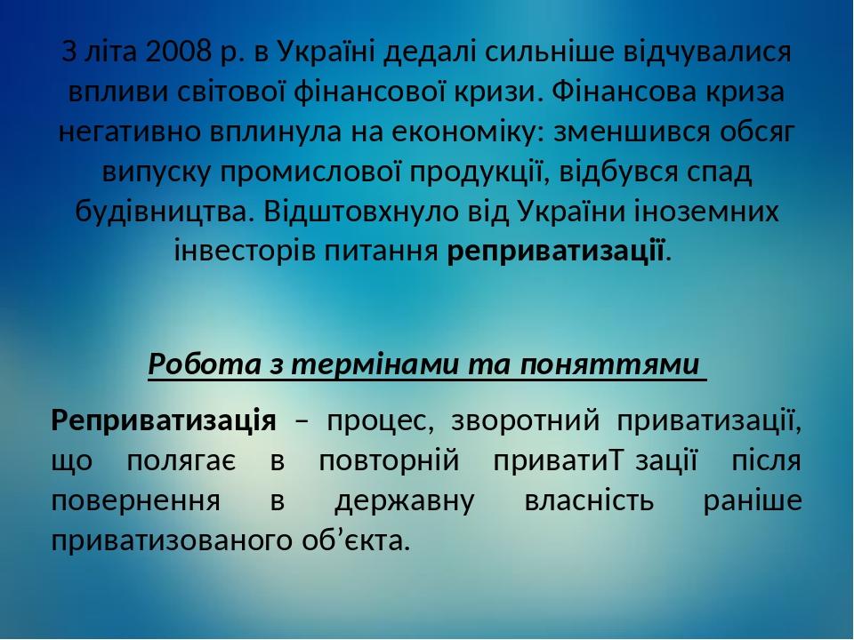 З літа 2008 р. в Україні дедалі сильніше відчувалися впливи світової фінансової кризи. Фінансова криза негативно вплинула на економіку: зменшився о...