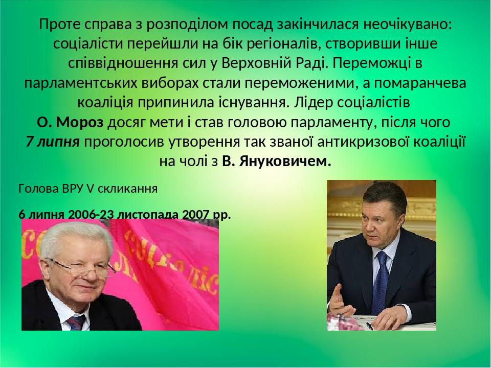 Проте справа з розподілом посад закінчилася неочікувано: соціалісти перейшли на бік регіоналів, створивши інше співвідношення сил у Верховній Раді....