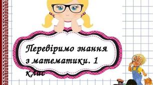 Перевіримо знання з математики. Матеріал для дистанційної роботи. 1 клас.