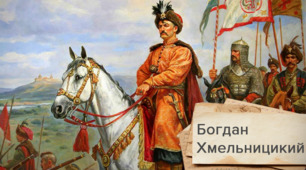 Національно-визвольна війна під проводом Богдана Хмельницького