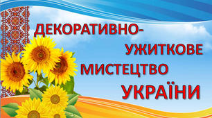 Презентація "Декоративно-ужиткове мистецтво України"