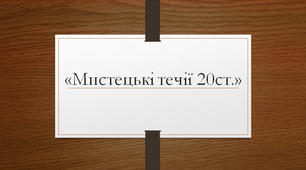 Презентація "Мистецькі течії 20ст."