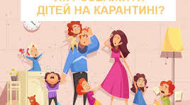 Поради батькам під час карантину! (Як зробити карантин цікавим для дітей)