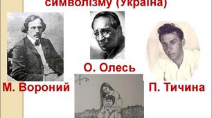 Творчість Миколи Вороного,Олександра Олеся,Володимира Винниченка(варіант  2)