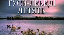Аудіокнига Михайло Стельмах "Гуси-лебеді летять"