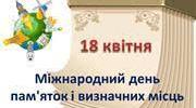 Мультимедійна презентація: "Міжнародний день пам'яток і визначних місць: “Дивовижна Харківська область: пам'ятки, природні і  історичні місця”"