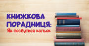 Книжкова порадниця: як викорінювати кальки