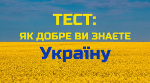 Як добре ви знаєте Україну?