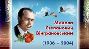 Презентація з життя і творчості М.Вінграновського