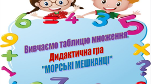 Вивчаємо таблицю множення. Дидактична гра "МОРСЬКІ МЕШКАНЦІ"