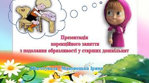 Презентація корекційного заняття з подолання образливості у старших дошкільнят