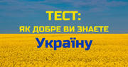ТЕСТ: Як добре ви знаєте Україну?