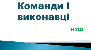 Урок 22. Команди і виконавці. Відео-урок для учнів 2 класу (НУШ)