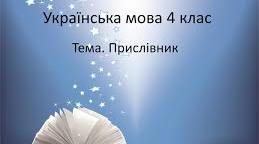 Прислівник