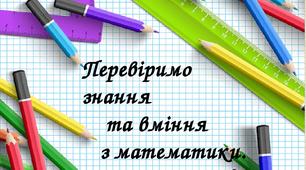 Перевіряємо вміння та навички з математики. Матеріал для дистанційної роботи. 3 клас