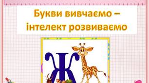 Букви  вивчаємо  -  інтелект  розвиваємо.   Звук  та  буква  "Ж"