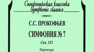 С.С.Прокоф*єв симфонія №7 (вікторина)