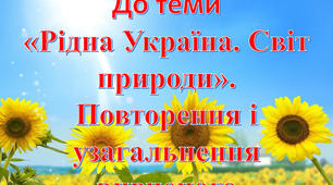 Контрольна робота № 5 "Рідна Україна. Світ природи" (тестові завдання)
