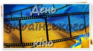 СЦЕНАРІЙ тематичного кіноранку присвяченого Всеукраїнському Дню кіно.