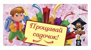 Сценарій свята "Прощавай, садочок"