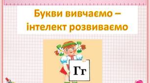 Букви  вивчаємо  -  інтелект  розвиваємо.   Звук  та  буква  "Г"